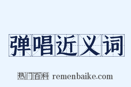 弹唱近义词是什么意思的图片